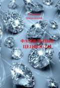 Обложка книги "Фамильные ценности"