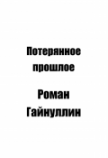 Обложка книги "Потерянное прошлое"
