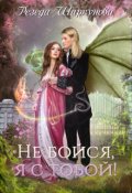 Обложка книги "Не бойся, я с тобой!"