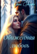 Обложка книги "Обиженная любовь, или Невыносимы"