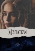Обложка книги "Мечтатели"