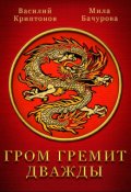 Обложка книги "Гром гремит дважды"