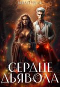 Обложка книги "Сердце дьявола"