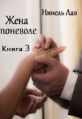 Обложка книги "Жена поневоле"