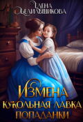 Обложка книги "Измена. Кукольная лавка попаданки"