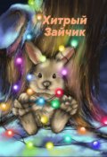 Обложка книги "Хитрый зайчик"
