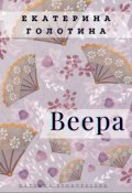 Обложка книги "Веера"
