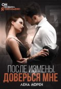 Обложка книги "После измены. Доверься мне"