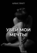 Обложка книги "Убей мои мечты!"