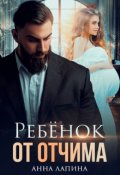 Обложка книги "Ребёнок от отчима "
