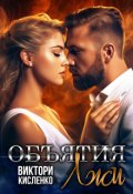 Обложка книги "Объятия лжи"