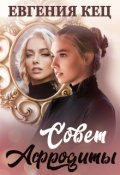 Обложка книги "Совет Афродиты"