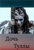 Обложка книги "Дочь Туллы"