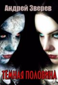 Обложка книги "Тёмная половина"
