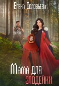 Обложка книги "Мама для злодейки"