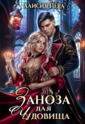 Обложка книги "Заноза для Чудовища"