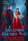 Обложка книги "Академия Высших Чар. Проклятый принц для некромантки"