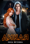 Обложка книги "Дикая"
