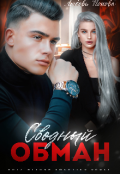 Обложка книги "Сводный обман"