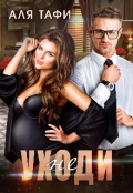 Обложка книги "Не Уходи"