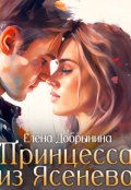 Обложка книги "Принцесса из Ясенево"