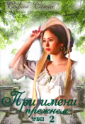 Обложка книги "При имени прежнем. Часть 2"