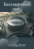Обложка книги "Бессмертный край"