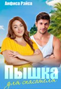 Обложка книги "Пышка для спасателя"
