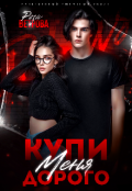 Обложка книги "Купи меня дорого"