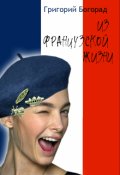 Обложка книги "Из французской жизни"