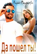 Обложка книги "Да пошел ты!"