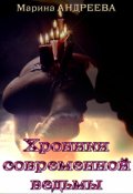 Обложка книги "Хроники современной ведьмы"