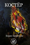 Обложка книги "Костёр"
