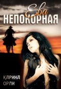 Обложка книги "Ева непокорная"