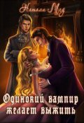 Обложка книги "Одинокий вампир желает выжить"