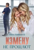 Обложка книги "Измену не прощают"