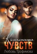 Обложка книги "Компенсация чувств"