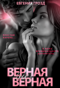 Обложка книги "Верная (не)верная"