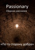 Обложка книги "По ту сторону добра"