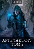 Обложка книги "Артефактор. Том 2"