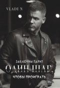 Обложка книги "Один шаг, чтобы проиграть "