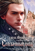 Обложка книги "Серебряный змей"