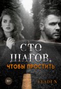 Обложка книги "Сто шагов, чтобы простить "