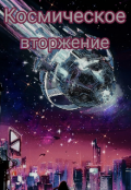 Обложка книги "Космическое вторжение "