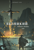 Обложка книги "Безликий"