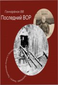Обложка книги "Последний вор. книга 1 Лапотково. Воровская зона."
