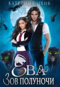 Обложка книги "Ева. Зов полуночи"
