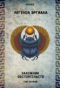 Обложка книги "Эргиал - Заложник Обстоятельств. (том 1)"
