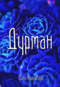 Обложка книги "Дурман"