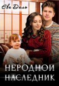 Обложка книги "Неродной наследник"